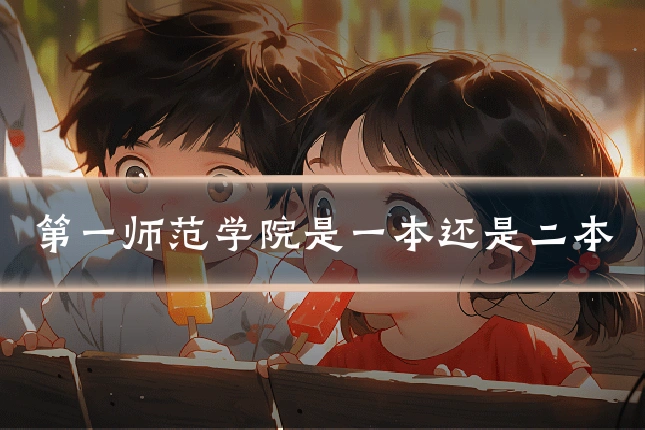 第一师范学院是一本还是二本