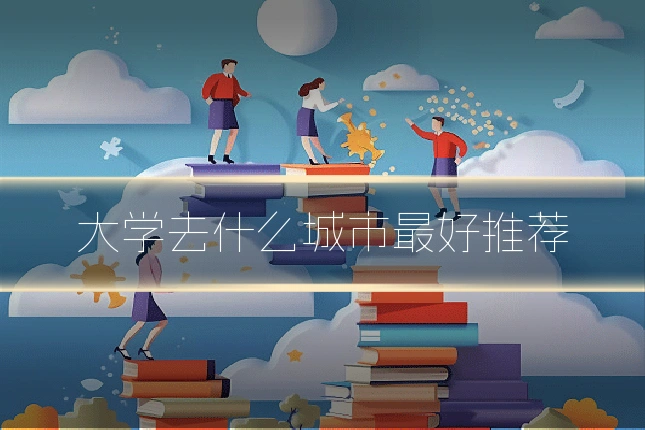 大学去什么城市最好推荐