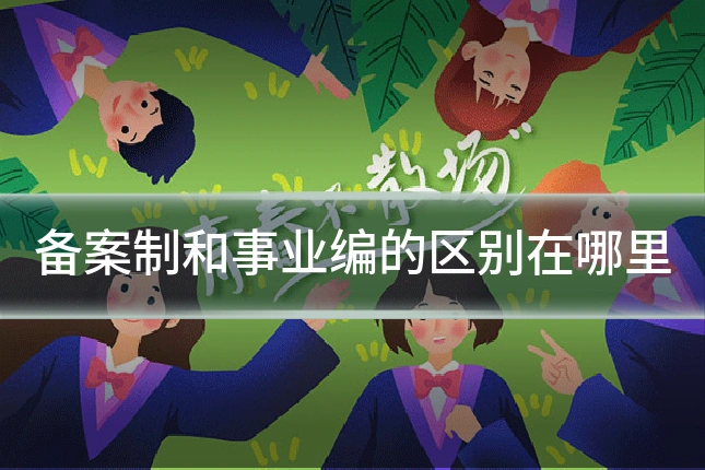 备案制和事业编的区别在哪里