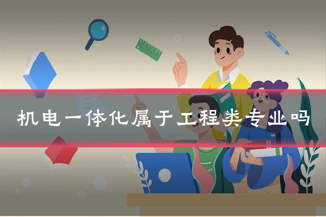 机电一体化属于工程类专业吗