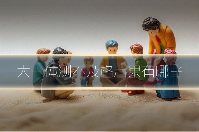 大一体测不及格后果有哪些