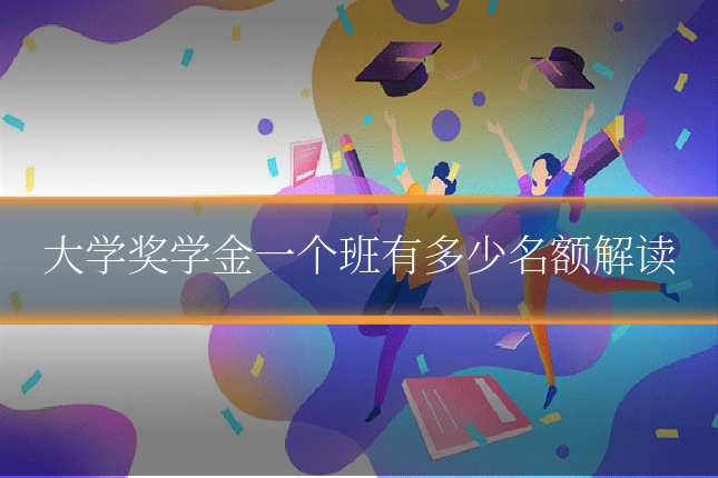 大学奖学金一个班有多少名额解读