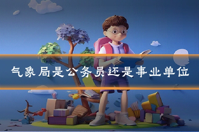 气象局是公务员还是事业单位
