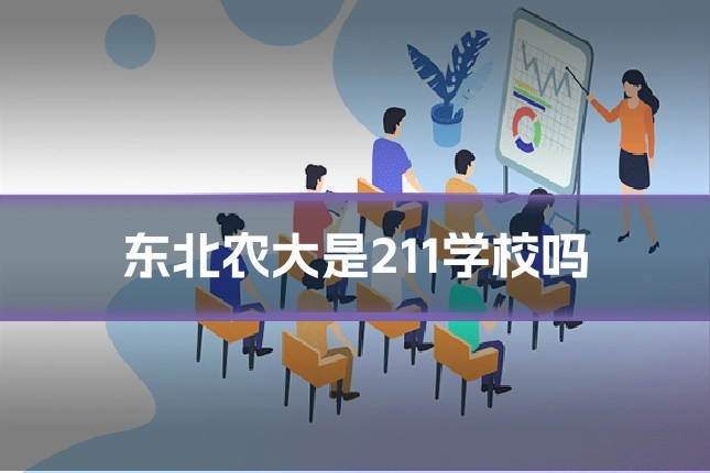 东北农大是211学校吗