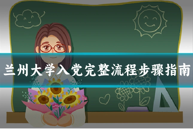 兰州大学入党完整流程步骤指南
