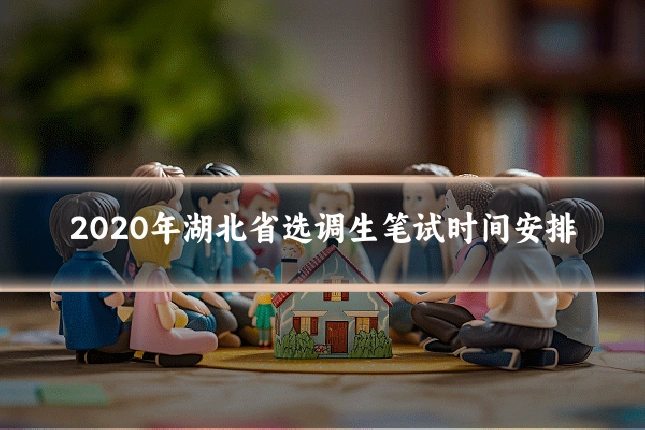2020年湖北省选调生笔试时间安排