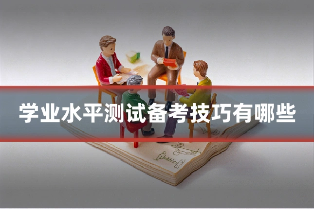 学业水平测试备考技巧有哪些