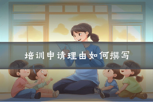 培训申请理由如何撰写