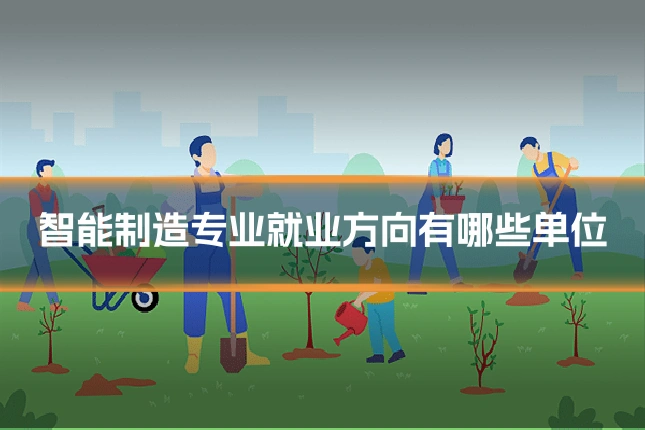 智能制造专业就业方向有哪些单位