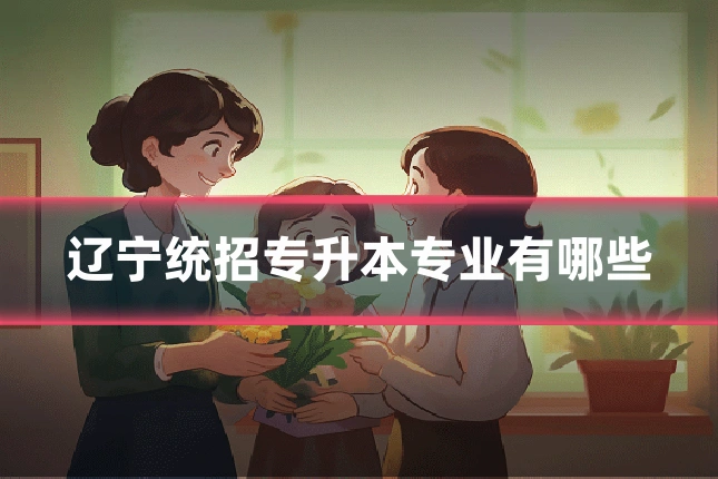 辽宁统招专升本专业有哪些