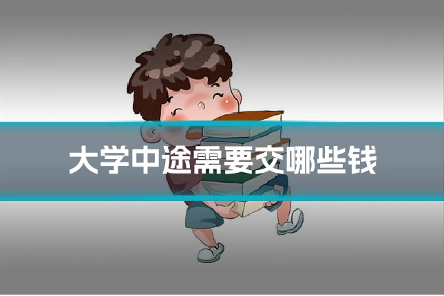 大学中途需要交哪些钱