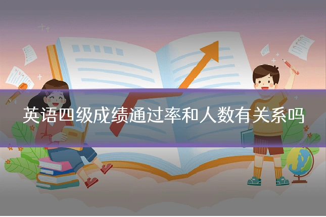 英语四级成绩通过率和人数有关系吗