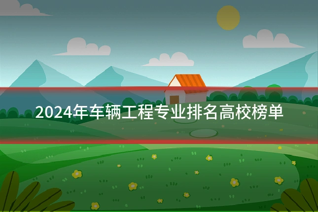 2024年车辆工程专业排名高校榜单