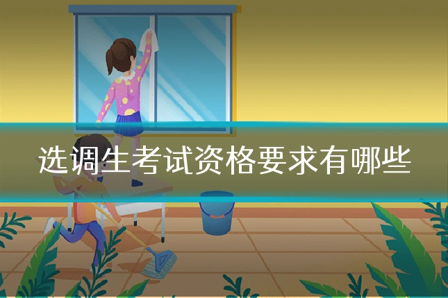 选调生考试资格要求有哪些