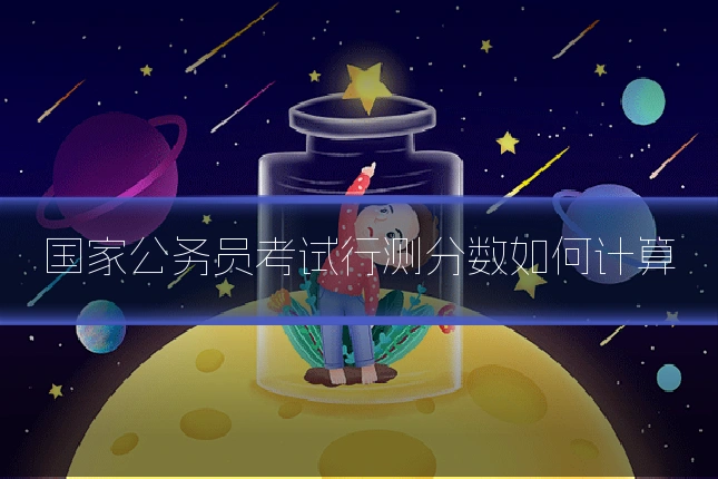 国家公务员考试行测分数如何计算