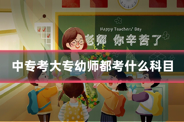 中专考大专幼师都考什么科目