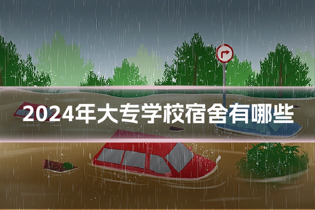 2024年大专学校宿舍有哪些