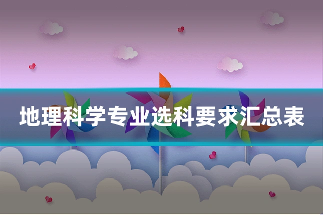 地理科学专业选科要求汇总表