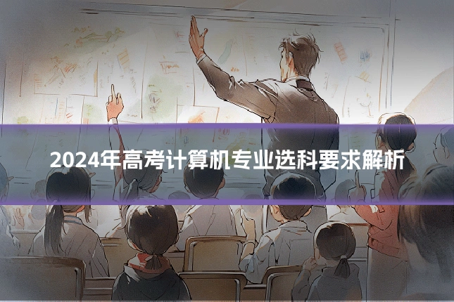 2024年高考计算机专业选科要求解析
