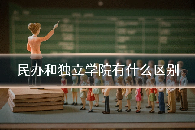 民办和独立学院有什么区别
