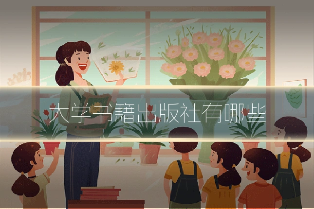 大学书籍出版社有哪些
