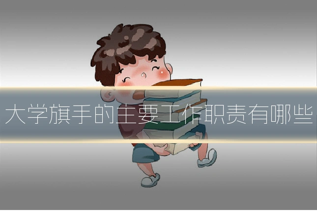 大学旗手的主要工作职责有哪些
