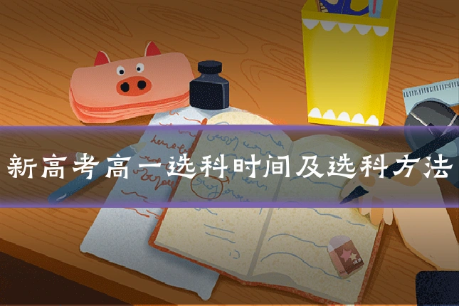 新高考高一选科时间及选科方法