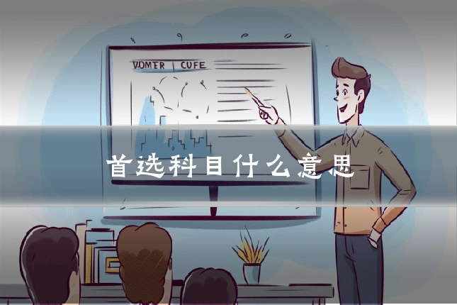 首选科目什么意思