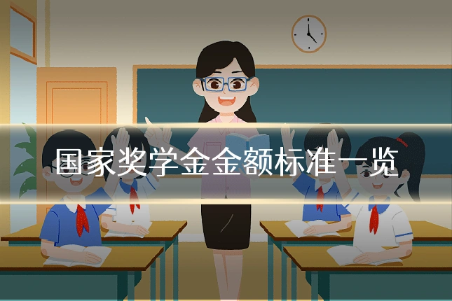 国家奖学金金额标准一览