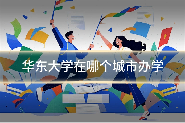 华东大学在哪个城市办学