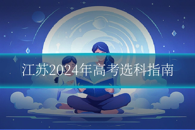 江苏2024年高考选科指南