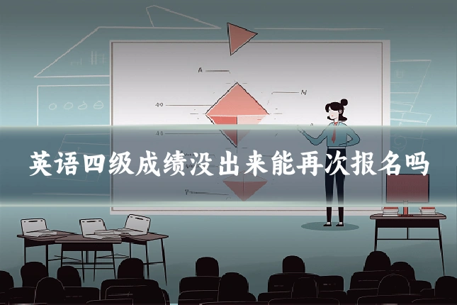 英语四级成绩没出来能再次报名吗