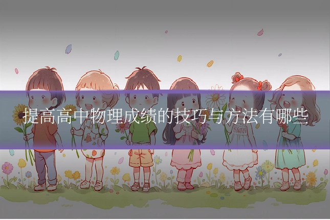 提高高中物理成绩的技巧与方法有哪些