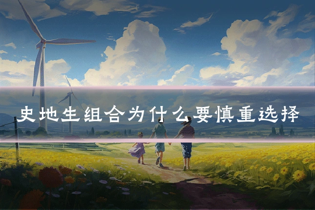 史地生组合为什么要慎重选择