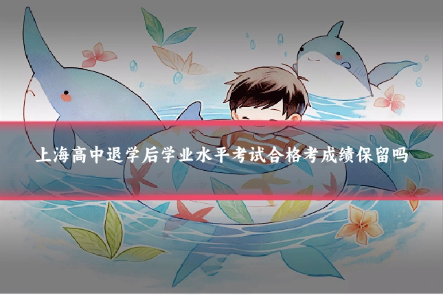 上海高中退学后学业水平考试合格考成绩保留吗