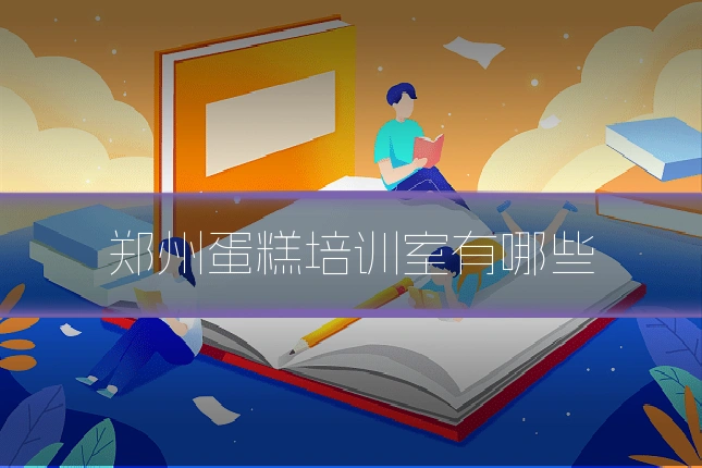 郑州蛋糕培训室有哪些