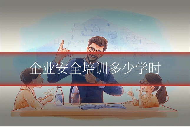 企业安全培训多少学时