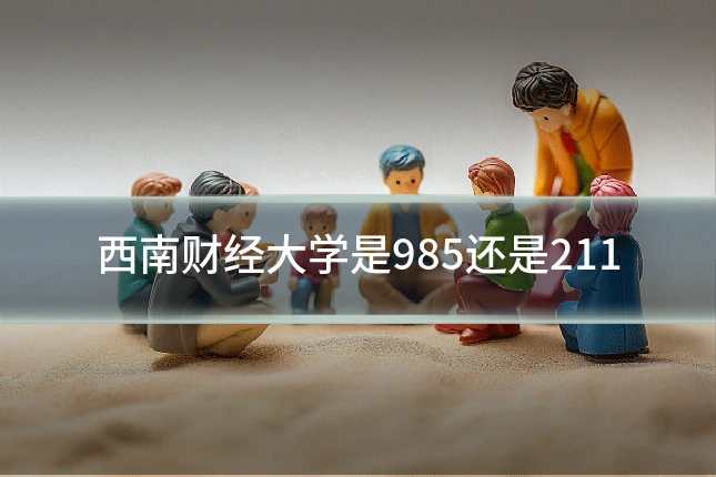 西南财经大学是985还是211