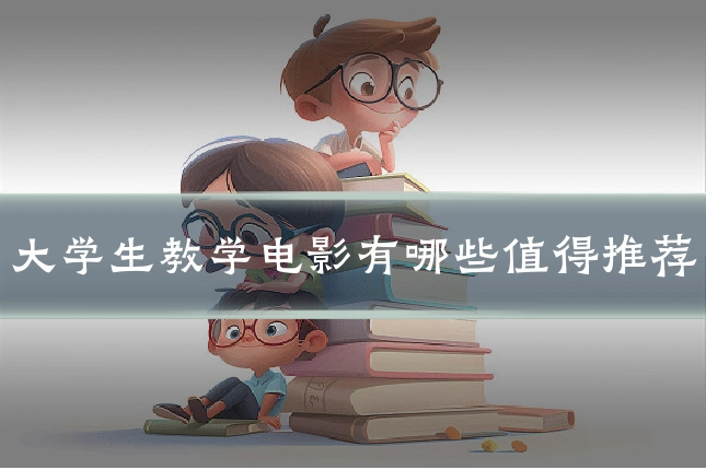 大学生教学电影有哪些值得推荐