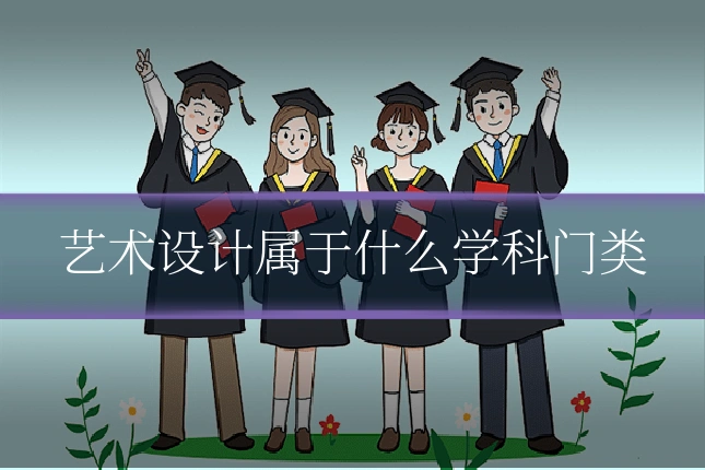 艺术设计属于什么学科门类