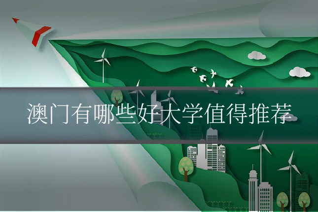 澳门有哪些好大学值得推荐