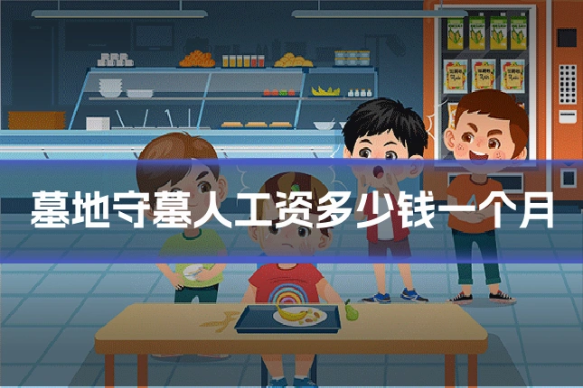 墓地守墓人工资多少钱一个月