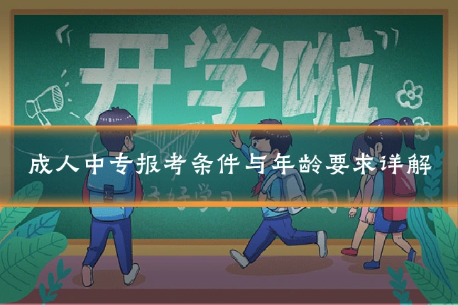 成人中专报考条件与年龄要求详解