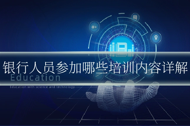 银行人员参加哪些培训内容详解