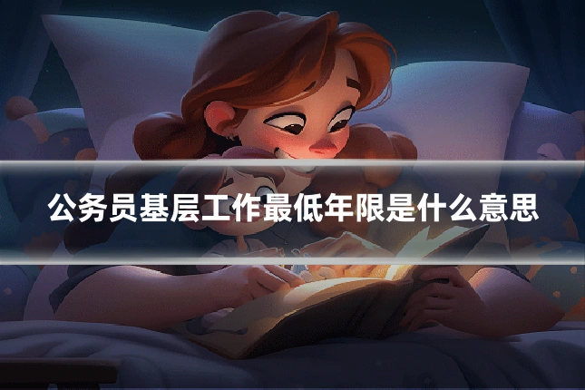 公务员基层工作最低年限是什么意思