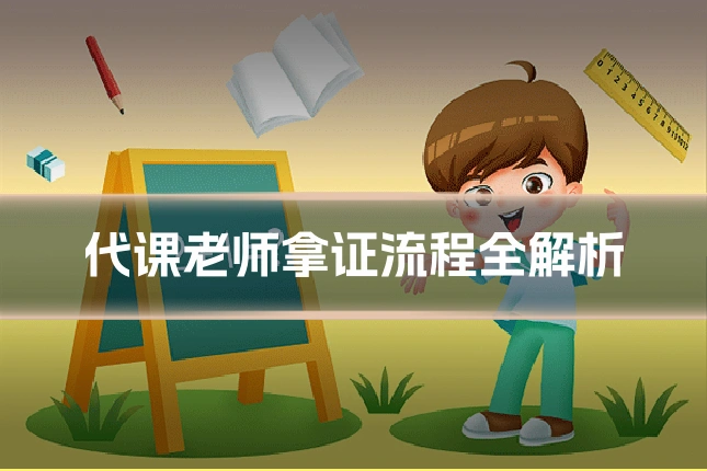代课老师拿证流程全解析