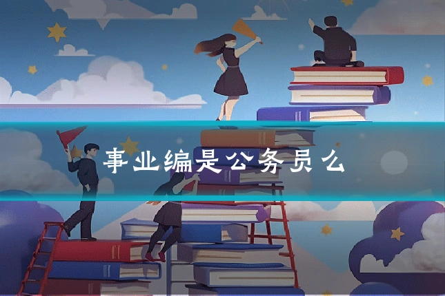 事业编是公务员么
