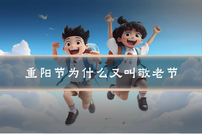 重阳节为什么又叫敬老节