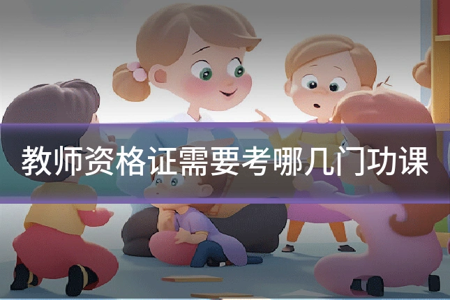 教师资格证需要考哪几门功课