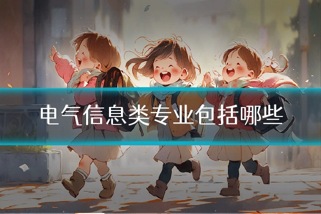 电气信息类专业包括哪些